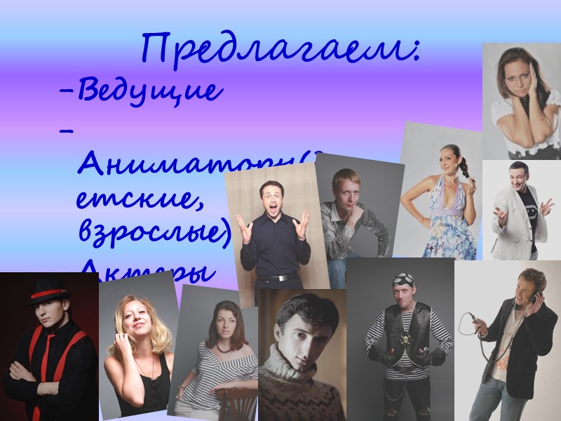 Предлагаем: -Ведущие            